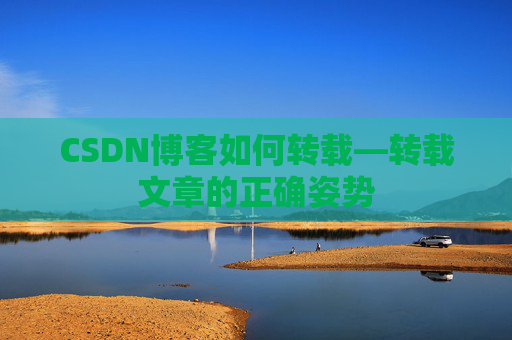 CSDN博客如何转载—转载文章的正确姿势